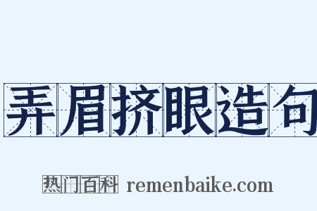 弄眉挤眼造句是什么意思的图片